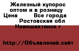 Железный купорос оптом и в розницу › Цена ­ 55 - Все города  »    . Ростовская обл.,Новошахтинск г.